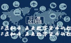 探索ZCF虚拟币：未来数字货币的投资之道探索Z