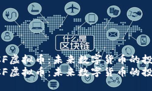 探索ZCF虚拟币：未来数字货币的投资之道
探索ZCF虚拟币：未来数字货币的投资之道