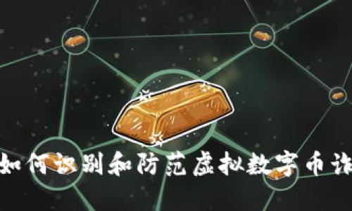 : 如何识别和防范虚拟数字币诈骗