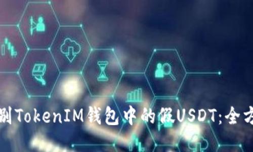 如何识别TokenIM钱包中的假USDT：全方位指南