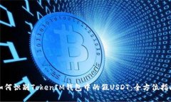 如何识别TokenIM钱包中的假USDT：全方位指南