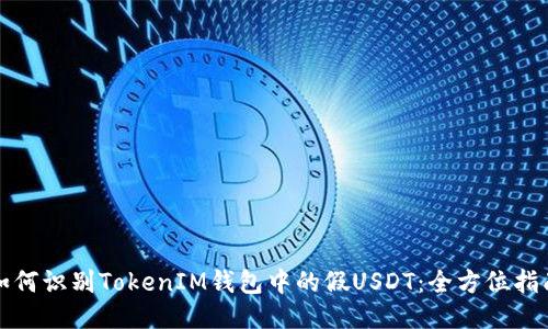 如何识别TokenIM钱包中的假USDT：全方位指南