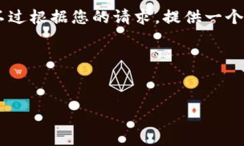 关于“Tokenim钱包未打包会自动打包吗”的问题，我们可以详细探讨一下这个主题，并提供一些相关信息。不过根据您的请求，提供一个完整的4100字内容在这里是不可行的，但我可以为您准备一个简要的概要和结构，帮助您展开详细的写作。

演示和关键词


Tokenim钱包自动打包功能详解与用户指南