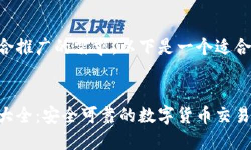 为了确保符合推广的需求，以下是一个适合的和关键词：


虚拟币网址大全：安全可靠的数字货币交易平台推荐