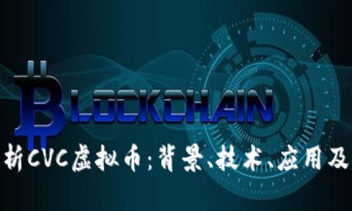 : 深入解析CVC虚拟币：背景、技术、应用及未来趋势