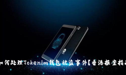 如何处理Tokenim钱包被盗事件？香港报案指南