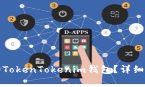 如何恢复误删的TokenTokenim钱包？详细步骤及解决方案
