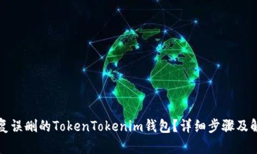 如何恢复误删的TokenTokenim钱包？详细步骤及解决方案