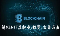 深入了解MINIT虚拟币：投资、交易与未来展望