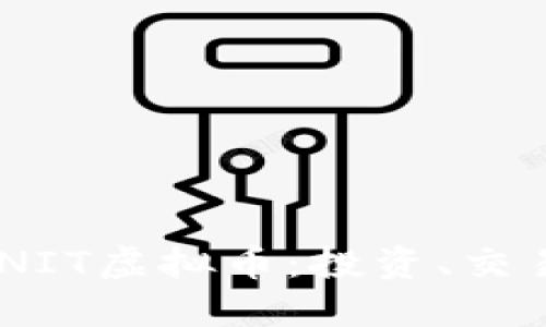 深入了解MINIT虚拟币：投资、交易与未来展望