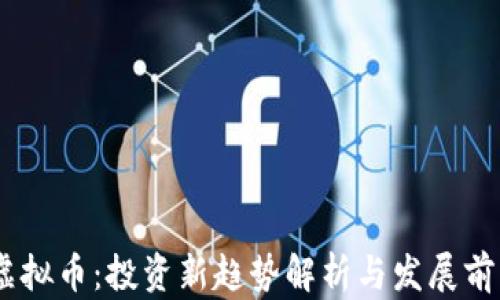 
CFCC虚拟币：投资新趋势解析与发展前景展望