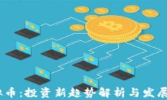 CFCC虚拟币：投资新趋势解析与发展前景展望