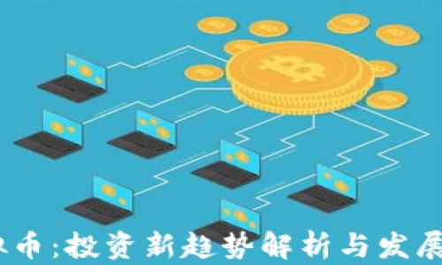 
CFCC虚拟币：投资新趋势解析与发展前景展望