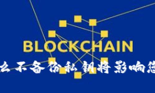 : Tokenim：为什么不备份私钥将影响您的数字资产安全
