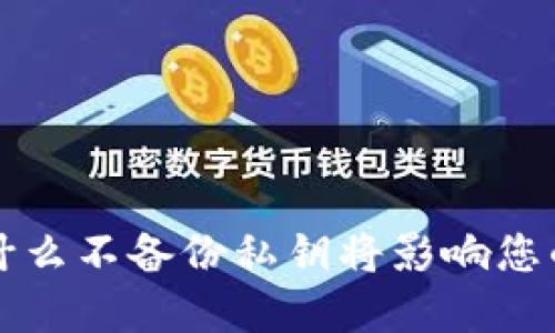 : Tokenim：为什么不备份私钥将影响您的数字资产安全