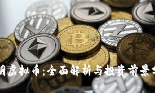 史明虚拟币：全面解析与投资前景分析