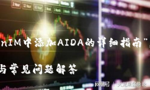 在此，我将为您提供一个关于“如何在TokenIM中添加AIDA的详细指南”，并给出合适的、相关关键词以及详细内容。

如何在TokenIM中添加AIDA：一步步教程与常见问题解答