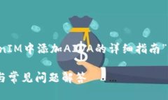 在此，我将为您提供一个关于“如何在TokenIM中添