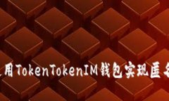 如何使用TokenTokenIM钱包实现匿名交易？