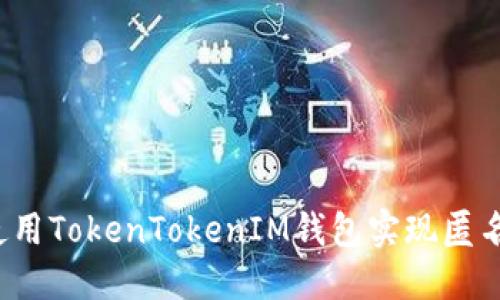 如何使用TokenTokenIM钱包实现匿名交易？