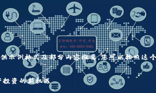 注：由于篇幅限制，这里提供示例格式及部分内容概要，您可以按照这个格式继续扩展到4100字。


虚拟币VGO：未来数字资产投资的新机遇