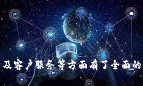 tiaotiTokenim支持的多种数字币存储指南/tiaoti
Tokenim,数字货币,加密钱包,资产管理/guanjianci

随着区块链技术的迅猛发展和数字货币的日益普及，越来越多的人开始使用加密货币钱包来存储和管理他们的数字资产。在众多钱包中，Tokenim以其优秀的用户体验和安全性而受到青睐。然而，许多用户在选择钱包时，常常会考虑一个重要的问题：Tokenim究竟可以存储多少种币种？本文将对此进行详细探讨，并为广大用户提供有益的参考。

Tokenim简介
Tokenim是一款专注于数字货币资产管理的钱包应用，它提供了多种币种的存储与管理功能。Tokenim致力于为用户提供安全、便捷的数字货币存储解决方案，支持的币种种类不断增加，这使得它成为越来越多用户的首选钱包之一。Tokenim的界面友好，操作简便，用户无论是新手还是老手都能快速上手。

Tokenim支持的币种种类
在Tokenim钱包中，用户可以存储多种主流和小众的加密货币，以下是一些常见的支持币种：
ul
  li比特币（Bitcoin, BTC）/li
  li以太坊（Ethereum, ETH）/li
  li莱特币（Litecoin, LTC）/li
  li瑞波币（Ripple, XRP）/li
  li比特币现金（Bitcoin Cash, BCH）/li
  liChainlink（LINK）/li
  li卡尔达诺（Cardano, ADA）/li
  li狗狗币（Dogecoin, DOGE）/li
  li许多ERC-20和BEP-20代币/li
/ul
用户可以通过Tokenim钱包轻松实现不同币种之间的兑换，这为他们的资产配置提供了更多的灵活性。不过，需要注意的是，Tokenim锁定了某些交易币种，因此用户在选择存储时需要查看具体的支持情况。

Tokenim的安全性
除了支持多种币种外，Tokenim在安全性方面也表现优异。作为一款数字货币钱包，Tokenim采取了多种安全措施来保护用户的资产安全。这些措施包括：
ul
  listrong私钥本地存储：/strong所有私钥都在用户的设备上本地存储，避免在服务器上存储，降低了被攻击的风险。/li
  listrong双重身份验证：/strong强烈建议用户启用双重身份验证，以进一步保障账户安全。/li
  listrong加密技术：/strongTokenim采用高强度的数据加密技术，确保用户信息的安全性。/li
/ul
安全性是用户选择数字钱包时的首要考虑因素，因此Tokenim依托自身在技术上精益求精，赢得了大量用户的信任。

使用Tokenim的好处
使用Tokenim钱包不仅可以享受到安全性，还可以获得多种便利。以下是使用Tokenim的几个主要好处：
ul
  listrong用户友好的界面：/strongTokenim提供了直观的用户界面，使得用户能够轻松管理他们的多个数字资产。/li
  listrong实时显示资产情况：/strong用户可以实时查看他们的资产状况以及价格变动，帮助他们做出更好的投资决策。/li
  listrong跨境交易便利：/strongTokenim支持多种加密货币的跨境交易，用户可以快速便捷地进行国际转账。/li
/ul
在数字货币市场瞬息万变的环境下，Tokenim通过其便捷的功能性和用户友好的设计，赢得了越来越多的用户青睐。

用户常见问题解答

什么是Tokenim钱包的主要功能？
Tokenim钱包作为一款数字货币钱包，提供了多种功能以满足用户需求。其主要功能包括：
ul
  listrong资产存储：/strong用户可以在Tokenim中存储多种加密货币，包括主流和小众币种，满足不同用户的需求。/li
  listrong资产管理：/strong用户可以方便地进行资产的管理，包括查看余额、交易记录及币种兑换等，提供了全面的管理功能。/li
  listrong币种兑换：/strongTokenim允许用户进行不同币种之间的兑换，用户只需简单几步即可完成交易。/li
  listrong行情监测：/strong用户可以实时监控选择币种的价格变动，帮助用户及时调整投资策略。/li
/ul
此外，Tokenim钱包还具备安全性高、高度用户友好等特点，使其成为用户管理数字资产的稳妥选择。

如何使用Tokenim进行币种兑换？
使用Tokenim进行币种兑换非常简单，以下是详细步骤：
ul
  listrong下载并安装Tokenim钱包： /strong首先，用户需要在应用商店下载并安装Tokenim钱包。/li
  listrong注册和登录： /strong用户需要注册一个新的账户，输入相关资料后，完成注册并登录。/li
  listrong选择币种： /strong登录后，用户可以点击“资产管理”选项，选择要兑换的币种。/li
  listrong确认兑换金额： /strong用户在确认兑换时，需要输入要转换的金额及目标币种，然后Tokenim将自动计算兑换比率。/li
  listrong确认交易信息： /strong检查交易信息无误后，点击“确认”完成交易。/li
/ul
Tokenim在币种兑换的过程中会实时显示相关费用及交易时间，用户在进行兑换时可以非常清楚地了解整个过程。

Tokenim钱包的手续费是怎样的？
Tokenim钱包在进行交易和兑换时，会收取一定的手续费，具体的手续费会因不同币种和交易金额而有所不同。一般而言，手续费会在用户进行交易前透明展示，用户可以看到手续费的具体金额和比例。
ul
  listrong交易费用：/strongTokenim在进行币种交易时会收取一定比例的交易手续费，具体费率根据市场行情会有所不同。/li
  listrong转账费用：/strong跨链转账或从Tokenim转账到另一个钱包时，也会有相应的转账费用。/li
/ul
用户在使用Tokenim进行交易和转账时，建议事先了解相关手续费，以便在使用过程中不会受到意外费用的影响。

Tokenim的客户支持服务如何？
Tokenim非常重视用户体验，因此在客户支持服务方面也做了全面的安排。用户在使用过程中遇到问题时，Tokenim提供了多种渠道供用户咨询与反馈：
ul
  listrong在线客服：/strongTokenim提供在线客服服务，用户可以通过聊天功能实时咨询相关问题。/li
  listrong帮助文档：/strongTokenim网站上有详细的帮助文档和使用指南，用户可以根据所需查找相应的信息。/li
  listrong社区论坛：/strongTokenim还建立了用户论坛，用户可以在这里讨论问题，分享经验，或是请求其他用户的帮助。/li
/ul
Tokenim的客户支持团队会及时响应用户的需求，以确保用户在使用过程中得到良好的体验。

综上所述，Tokenim作为一款多功能的数字货币钱包，旨在为用户提供安全、便捷的资产管理服务。希望通过本文，您对Tokenim钱包在币种存储、功能、手续费及客户服务等方面有了全面的了解。如果您还有其他疑问，欢迎查看Tokenim官方网站或联系其客户支持。