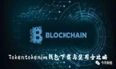 Tokentokenim钱包下载与使用全攻略