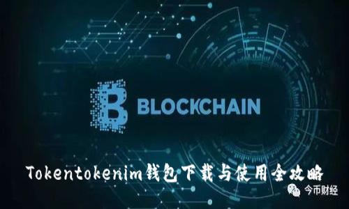 Tokentokenim钱包下载与使用全攻略