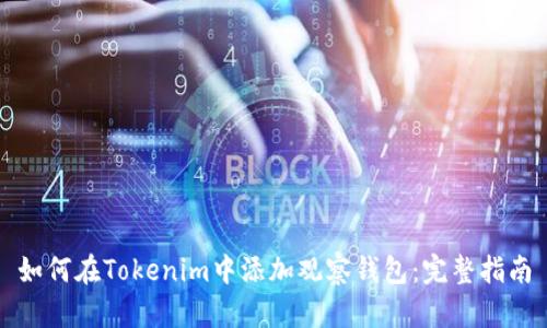 如何在Tokenim中添加观察钱包：完整指南