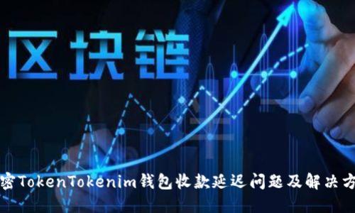 解密TokenTokenim钱包收款延迟问题及解决方案
