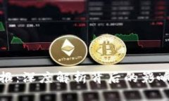 虚拟币被举报：深度解析背后的影响与应对措施