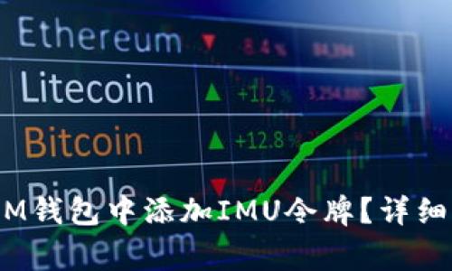如何在TokenTokenIM钱包中添加IMU令牌？详细指南及常见问题解答