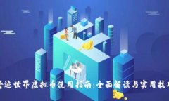 奇迹世界虚拟币使用指南：全面解读与实用技巧