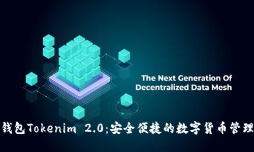 数字钱包Tokenim 2.0：安全便捷的数字货币管理工具