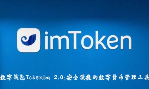 数字钱包Tokenim 2.0：安全便捷的数字货币管理工具