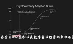 为什么DVC虚拟币是数字货币投资的新机遇？