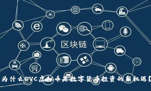 为什么DVC虚拟币是数字货币投资的新机遇？