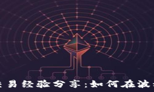   
虚拟币合约交易经验分享：如何在波动市场中获利