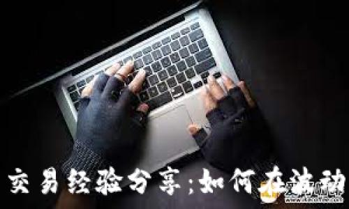   
虚拟币合约交易经验分享：如何在波动市场中获利