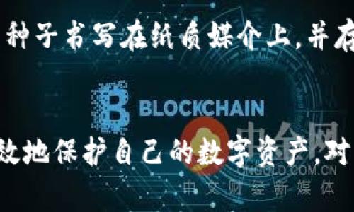 如何安全地使用Tokenim冷钱包转出加密资产？

Tokenim冷钱包,转出加密资产,安全性,加密货币管理/guanjianci

引言
随着加密货币市场的飞速发展，安全性愈加成为了数字资产管理中的关键议题。冷钱包作为一种安全存储加密货币的方法，受到了越来越多投资者的青睐。而Tokenim冷钱包则是其中的一种选项。那么，如何安全地使用Tokenim冷钱包转出加密资产呢？本文将详尽探讨这一过程、注意事项及相关的常见问题。

什么是Tokenim冷钱包？
Tokenim冷钱包是一种针对加密资产的存储设备，通常与互联网隔离，旨在防止黑客攻击。与热钱包不同，冷钱包不连接到网络，使得黑客几乎无法访问存储在其中的私钥和加密资产。Tokenim冷钱包提供了多重签名和离线交易的功能，为用户提供了双重保护。
对于希望长期持有、减少风险的投资者而言，冷钱包是一种理想选择。使用Tokenim冷钱包，用户可以在保持私钥安全的同时，便捷地管理和转出其加密资产。

如何进行Tokenim冷钱包的转出操作？
转出Tokenim冷钱包中的加密资产需要几个步骤，确保每一步都严格遵循安全操作流程，以防丢失资产或遭受攻击。以下是详细步骤：

h4步骤一：准备工作/h4
在进行转出操作之前，用户需要确认以下事项：
ul
    li确保Tokenim冷钱包设备已经充电并正常工作。/li
    li检查网络状态，确保选择一个安全的网络环境进行操作。/li
    li连接电脑，并确保下载了最新版本的Tokenim软件。/li
/ul

h4步骤二：连接冷钱包/h4
通过USB线将Tokenim冷钱包连接到计算机，启动其相应的软件。软件将提示用户输入设备密码，以保证转出操作的安全性。

h4步骤三：选择转出资产/h4
在Tokenim软件中，用户可以查看冷钱包中所有持有的加密资产。选择需要转出的资产，并点击“转出”或“发送”按钮。用户需要输入接收方的钱包地址，并仔细核对，以确保地址的准确性。

h4步骤四：确认交易/h4
输入交易金额后，系统会生成交易信息。用户需要再次确认交易细节，包括接收地址和金额。确保一切无误后，继续进行后续操作。

h4步骤五：完成交易签名/h4
Tokenim冷钱包会要求用户进行交易签名。这一过程在冷钱包内部完成，确保私钥不会暴露。在确认后，签名数据将展示在Tokenim软件上，完成后，点击“发送交易”按钮。

h4步骤六：验证交易/h4
一旦交易被发送，用户会收到一条确认信息，说明交易已成功提交。在大多数区块链上，用户可以通过区块链接口查询交易状态，确认交易已经完成。

安全性措施
虽然Tokenim冷钱包具备高安全性，但用户在操作时仍需遵循一些安全措施，以确保资产安全。以下是一些建议：
ul
    li定期更新冷钱包软件，以修复潜在的安全漏洞。/li
    li不要使用公共网络进行交易操作，确保使用安全、私密的网络环境。/li
    li小心存储和备份组合和钱包恢复词，以防设备丢失或损坏。/li
    li启用两步骤验证（2FA），提供额外的安全保护。/li
/ul

常见问题解答

h4问题一：Tokenim冷钱包支持哪些类型的加密资产？/h4
Tokenim冷钱包支持多种主流的加密资产，包括比特币（BTC）、以太坊（ETH）、瑞波币（XRP）等。然而，具体支持的资产种类依赖于冷钱包的版本和更新，用户在购买前需查阅官方文档。
除了主流加密货币，Tokenim冷钱包可能也支持一些较小的山寨币，但用户需对此进行确认。通过官方渠道了解冷钱包的支持列表，有助于用户在投资时做出更明智的决定。
此外，Tokenim冷钱包的更新也会定期推出支持新币种的功能。因此，建议用户定期查看官方网站，确保能够使用最新的功能和支持资产。

h4问题二：冷钱包如何防止黑客攻击？/h4
冷钱包之所以被认为是相对安全的资产存储方式，是因为它与互联网不直接连接，因此无法被远程黑客攻击。冷钱包的用户可以在离线环境中生成和管理私钥，从而大幅减小了被盗的风险。
Tokenim冷钱包采用了多重签名技术，用户在进行交易时，需要多个签名授权才能完成。这一措施进一步提高了钱包的安全性，哪怕黑客获取了部分信息也无法继续进行交易。
此外，Tokenim冷钱包还提供了加密措施确保存储在设备中的数据均经过详细加密处理，大大提升了物理安全和数据安全。这些特点使得Tokenim冷钱包成为一种防范黑客攻击的有效工具。

h4问题三：在使用Tokenim冷钱包时，如何管理私钥？/h4
在使用Tokenim冷钱包期间，管理私钥是至关重要的一步。冷钱包本身通过硬件和加密手段来保护私钥的安全，但用户在操作中也需要留意以下几点：
ul
    li确保私钥及恢复种子备份存放在安全的位置，避免曝光于网络或不可信的环境。/li
    li不向任何人泄露私钥或备份种子，仅向自己信任的人说明相关信息。/li
    li定期检查钱包的安全设置，确保其符合最新的安全标准。/li
/ul
此外，建议定期进行私钥的更换和更新，以提高安全性，降低被盗的风险。即使冷钱包本身可以保障安全，但用户仍需采取必要的谨慎。

h4问题四：如果冷钱包丢失，如何找回我的加密资产？/h4
冷钱包丢失的确会，让很多用户手足无措，但若用户遵循了及时备份恢复种子的步骤，资产其实是可以找回的。恢复过程如下：
ul
    li获取到另一个Tokenim冷钱包或者兼容的硬件钱包，并下载相应的软件。/li
    li启动新设备并选择“恢复钱包”选项。/li
    li输入之前备份的恢复种子，系统将自动恢复相应的加密资产。/li
/ul
需要注意的是，恢复种子的保管要格外谨慎，不可将其泄露给他人。一旦有人获得这个种子，他们将可以完全控制与其关联的资产。此外，建议用户将恢复种子书写在纸质媒介上，并存放在安全的地点，以防止电子设备损坏或丢失。

总结
Tokenim冷钱包是一种安全可靠的加密资产管理工具，使用它转出资产也是一个需要谨慎操作的过程。通过严谨的步骤和合理的安全措施，用户可以有效地保护自己的数字资产。对于加密货币的管理，持续关注安全性是保持投资成功的重要策略。希望本文能够帮助用户更好地理解Tokenim冷钱包的使用，提高加密资产的管理能力。