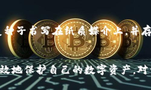 如何安全地使用Tokenim冷钱包转出加密资产？

Tokenim冷钱包,转出加密资产,安全性,加密货币管理/guanjianci

引言
随着加密货币市场的飞速发展，安全性愈加成为了数字资产管理中的关键议题。冷钱包作为一种安全存储加密货币的方法，受到了越来越多投资者的青睐。而Tokenim冷钱包则是其中的一种选项。那么，如何安全地使用Tokenim冷钱包转出加密资产呢？本文将详尽探讨这一过程、注意事项及相关的常见问题。

什么是Tokenim冷钱包？
Tokenim冷钱包是一种针对加密资产的存储设备，通常与互联网隔离，旨在防止黑客攻击。与热钱包不同，冷钱包不连接到网络，使得黑客几乎无法访问存储在其中的私钥和加密资产。Tokenim冷钱包提供了多重签名和离线交易的功能，为用户提供了双重保护。
对于希望长期持有、减少风险的投资者而言，冷钱包是一种理想选择。使用Tokenim冷钱包，用户可以在保持私钥安全的同时，便捷地管理和转出其加密资产。

如何进行Tokenim冷钱包的转出操作？
转出Tokenim冷钱包中的加密资产需要几个步骤，确保每一步都严格遵循安全操作流程，以防丢失资产或遭受攻击。以下是详细步骤：

h4步骤一：准备工作/h4
在进行转出操作之前，用户需要确认以下事项：
ul
    li确保Tokenim冷钱包设备已经充电并正常工作。/li
    li检查网络状态，确保选择一个安全的网络环境进行操作。/li
    li连接电脑，并确保下载了最新版本的Tokenim软件。/li
/ul

h4步骤二：连接冷钱包/h4
通过USB线将Tokenim冷钱包连接到计算机，启动其相应的软件。软件将提示用户输入设备密码，以保证转出操作的安全性。

h4步骤三：选择转出资产/h4
在Tokenim软件中，用户可以查看冷钱包中所有持有的加密资产。选择需要转出的资产，并点击“转出”或“发送”按钮。用户需要输入接收方的钱包地址，并仔细核对，以确保地址的准确性。

h4步骤四：确认交易/h4
输入交易金额后，系统会生成交易信息。用户需要再次确认交易细节，包括接收地址和金额。确保一切无误后，继续进行后续操作。

h4步骤五：完成交易签名/h4
Tokenim冷钱包会要求用户进行交易签名。这一过程在冷钱包内部完成，确保私钥不会暴露。在确认后，签名数据将展示在Tokenim软件上，完成后，点击“发送交易”按钮。

h4步骤六：验证交易/h4
一旦交易被发送，用户会收到一条确认信息，说明交易已成功提交。在大多数区块链上，用户可以通过区块链接口查询交易状态，确认交易已经完成。

安全性措施
虽然Tokenim冷钱包具备高安全性，但用户在操作时仍需遵循一些安全措施，以确保资产安全。以下是一些建议：
ul
    li定期更新冷钱包软件，以修复潜在的安全漏洞。/li
    li不要使用公共网络进行交易操作，确保使用安全、私密的网络环境。/li
    li小心存储和备份组合和钱包恢复词，以防设备丢失或损坏。/li
    li启用两步骤验证（2FA），提供额外的安全保护。/li
/ul

常见问题解答

h4问题一：Tokenim冷钱包支持哪些类型的加密资产？/h4
Tokenim冷钱包支持多种主流的加密资产，包括比特币（BTC）、以太坊（ETH）、瑞波币（XRP）等。然而，具体支持的资产种类依赖于冷钱包的版本和更新，用户在购买前需查阅官方文档。
除了主流加密货币，Tokenim冷钱包可能也支持一些较小的山寨币，但用户需对此进行确认。通过官方渠道了解冷钱包的支持列表，有助于用户在投资时做出更明智的决定。
此外，Tokenim冷钱包的更新也会定期推出支持新币种的功能。因此，建议用户定期查看官方网站，确保能够使用最新的功能和支持资产。

h4问题二：冷钱包如何防止黑客攻击？/h4
冷钱包之所以被认为是相对安全的资产存储方式，是因为它与互联网不直接连接，因此无法被远程黑客攻击。冷钱包的用户可以在离线环境中生成和管理私钥，从而大幅减小了被盗的风险。
Tokenim冷钱包采用了多重签名技术，用户在进行交易时，需要多个签名授权才能完成。这一措施进一步提高了钱包的安全性，哪怕黑客获取了部分信息也无法继续进行交易。
此外，Tokenim冷钱包还提供了加密措施确保存储在设备中的数据均经过详细加密处理，大大提升了物理安全和数据安全。这些特点使得Tokenim冷钱包成为一种防范黑客攻击的有效工具。

h4问题三：在使用Tokenim冷钱包时，如何管理私钥？/h4
在使用Tokenim冷钱包期间，管理私钥是至关重要的一步。冷钱包本身通过硬件和加密手段来保护私钥的安全，但用户在操作中也需要留意以下几点：
ul
    li确保私钥及恢复种子备份存放在安全的位置，避免曝光于网络或不可信的环境。/li
    li不向任何人泄露私钥或备份种子，仅向自己信任的人说明相关信息。/li
    li定期检查钱包的安全设置，确保其符合最新的安全标准。/li
/ul
此外，建议定期进行私钥的更换和更新，以提高安全性，降低被盗的风险。即使冷钱包本身可以保障安全，但用户仍需采取必要的谨慎。

h4问题四：如果冷钱包丢失，如何找回我的加密资产？/h4
冷钱包丢失的确会，让很多用户手足无措，但若用户遵循了及时备份恢复种子的步骤，资产其实是可以找回的。恢复过程如下：
ul
    li获取到另一个Tokenim冷钱包或者兼容的硬件钱包，并下载相应的软件。/li
    li启动新设备并选择“恢复钱包”选项。/li
    li输入之前备份的恢复种子，系统将自动恢复相应的加密资产。/li
/ul
需要注意的是，恢复种子的保管要格外谨慎，不可将其泄露给他人。一旦有人获得这个种子，他们将可以完全控制与其关联的资产。此外，建议用户将恢复种子书写在纸质媒介上，并存放在安全的地点，以防止电子设备损坏或丢失。

总结
Tokenim冷钱包是一种安全可靠的加密资产管理工具，使用它转出资产也是一个需要谨慎操作的过程。通过严谨的步骤和合理的安全措施，用户可以有效地保护自己的数字资产。对于加密货币的管理，持续关注安全性是保持投资成功的重要策略。希望本文能够帮助用户更好地理解Tokenim冷钱包的使用，提高加密资产的管理能力。