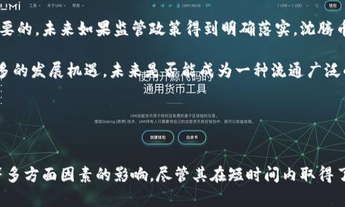 沈腾带火的虚拟币是“沈腾币”。这是一种与沈腾相关的数字货币，因沈腾的影响力和娱乐圈的关注而受到关注。在此币种的推广和流通过程中，沈腾的个人品牌及其荧幕形象为其增添了不少亮点。

对于虚拟币的讨论往往围绕着它们的应用、价值波动、市场反应及其背后的技术等进行。以下是一些可能与“沈腾币”相关的问题，我们将逐个进行详细探讨。

### 沈腾币的起源与发展

沈腾币的出现可以追溯到沈腾在多个影视作品中的成功形象，他在观众心中塑造了搞笑、乐观的正面形象。随着虚拟货币的流行，相关团队决定利用这个名人效应推出沈腾币。此举引起了公众的广泛关注，成为网络热点。

沈腾本人并未直接参与虚拟币的开发或推广，但他的品牌效应使得沈腾币在短时间内吸引了大量的投资者和媒体的报道。沈腾币使用了一种基于区块链技术的去中心化机制，这意味着它的交易不受中心机构的控制，增加了其透明度和安全性。

沈腾币的代币总量与流通机制设计得当，保证了其稀缺性。由于沈腾的影响力，很多粉丝和投资者希望通过购买沈腾币与偶像建立某种程度上的联系，进一步推动了其市场需求。

不过值得注意的是，随着市场的快速变化和政策的监管，沈腾币的未来发展依然存在一定风险。投资者需要谨慎。



### 沈腾币的市场表现如何？

沈腾币在市场上的表现可谓波动频繁。在推出初期，由于名人效应的强大支持，价格一度飙升，吸引了大批投资者的目光。然而，随着市场的成熟以及投机行为的增加，沈腾币经历了多次价格波动。

在分析沈腾币的市场表现时，我们可以看到几个主要的阶段。首先是发布后的风潮期，价格迅猛上涨，特别是在社交媒体上引发热烈讨论时，沈腾币的市值一时冲到了高潮。

然而，随着市场的调整以及人们对虚拟货币涨跌的认识加深，沈腾币也开始经历了回调阶段。很多早期买入的投资者在看到价格上涨后迅速转手获利，导致价格剧烈波动。

在这波动的市场中，分析沈腾币的趋势和未来走向，需要从多方面考量，包括投资者的兴趣、市场的认可度、竞争币的表现以及政策的走向等。虚拟货币市场的走势往往与整体经济环境和市场情绪密切相关，因此投资者一定要保持敏锐的洞察力。



### 沈腾币的优势与风险

在投资虚拟货币时，了解其优劣势是至关重要的。沈腾币的优势主要体现在以下几个方面：

1. **品牌效应**：沈腾作为公众人物，拥有广泛的知名度和影响力，这使得沈腾币在市场上具备一定的关注度和热度。

2. **社区支持**：沈腾的粉丝基数庞大，这为沈腾币的推广以及后续使用提供了强大的社区支持。

3. **技术安全性**：作为一款基于区块链技术的数字货币，沈腾币在交易上的透明度和安全性得到了保障，用户的信息和资金能够得到一定的保护。

然而，沈腾币也面临着一些不可忽视的风险：

1. **波动性大**：虚拟货币普遍存在波动性大、市场涨跌不确定性强的问题，沈腾币也不例外。

2. **监管风险**：随着各国对虚拟货币的监管逐渐加强，沈腾币的交易和使用可能会受到影响，甚至在某些国家会被限制或禁止。

3. **市场饱和**：当前市场上的虚拟币数量庞大，一旦投资者转向其他更具吸引力的币种，沈腾币的市场表现可能会受到严重打击。

4. **缺乏实用性**：作为一种数字货币，沈腾币的实际应用场景还有待进一步开发，如果仅依赖于投机行为，其长远价值则面临挑战。

通过对沈腾币的优势与风险进行全面的分析，有助于投资者在决策时做出更加理性和有效的评估。



### 如何参与沈腾币的交易？

参与沈腾币交易的流程相对简单，但某些细节却至关重要。以下是参与沈腾币交易的一般步骤：

1. **选择平台**：首先，投资者需要选择一款支持沈腾币的交易平台。目前市面上有多个数字货币交易平台，在选择时应考虑平台的安全性、用户评价以及是否合规等因素。

2. **注册账户**：在选好交易平台后，用户需注册一个账户。一般需要提供电子邮件地址、手机号等个人信息，并进行身份认证，确保账户的安全性。

3. **充值资金**：注册后，用户需要将资金充值至平台账户，充值方式各平台可能会有所不同，通常支持银行转账、信用卡或其他虚拟货币充值方式。

4. **购买沈腾币**：资金到账后，用户可以直接在交易界面找到沈腾币，输入购买数量及价格订单进行交易。投资者应根据自身风险承受能力和市场状况合理制定投资策略。

5. **存储与管理**：成交后，用户的沈腾币将会存储在交易平台的账户中，投资者还可以将其提取至个人钱包进行长期持有。选择安全性高的钱包可以降低虚拟货币被盗窃的风险。

6. **持续关注市场**：交易成交后，投资者应及时关注沈腾币的市场表现和相关政策动态，灵活调整投资策略，实现保值增值。

需要注意的是，虚拟货币投资风险较高，因此建议每位投资者在参与交易前，做好充分的市场调研与风险评估，谨慎投入资金。



### 沈腾币的未来展望

沈腾币的未来展望充满了不确定性。在当前快速发展的虚拟货币市场中，其发展方向和潜在价值仍待观察。

首先，沈腾币能否进一步扩大其市场影响力，主要取决于社区的活跃程度和品牌知名度的持续提升。沈腾的各类影视作品和活动，如果能进一步推广沈腾币，将增加其使用场景，助力其在市场上的长足发展。

其次，沈腾币需要不断探索实际应用场景。若沈腾币能够与线上线下的商业活动相结合，推出更多具有实用性的功能，比如作为支付工具或参与某些具体项目，将会大幅提升其市场认可度。

此外，监管政策的走向也将对沈腾币的发展起到关键性影响。虚拟货币的合法性与合规性是非常重要的，未来如果监管政策得到明确落实，沈腾币的市场信用度可能会大幅提升，吸引更多的投资者关注。

总之，沈腾币的未来需要在品牌建设、市场适应、社区活跃及合规管理等方面通力合作，才能迎接更多的发展机遇。未来是否能成为一种流通广泛的数字货币，尚需市场的共同验证与推动。



### 结论
沈腾币作为因沈腾而生的数字货币，其市场表现及未来发展将受到品牌效应、市场需求、监管政策等多方面因素的影响。尽管其在短时间内取得了较好的关注度，但投资者仍需谨慎决策，以应对未来可能出现的各种风险和挑战。