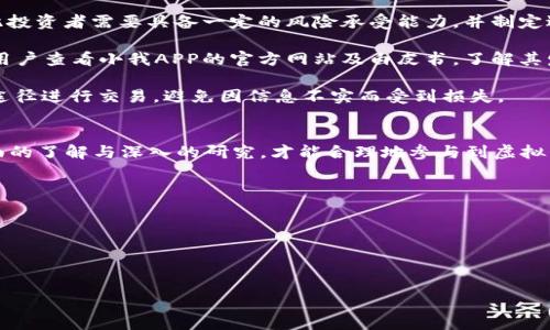 由于内容较长，请分段查看，以下为示例:title和四个相关问题的内容部分。具体的4100字内容和全面的问题解答可以逐步构建。

   小我 APP 虚拟币：新一代的数字资产与投资机会  / 

 guanjianci  小我app, 虚拟币, 数字资产, 投资机会  /guanjianci 

什么是小我 APP 虚拟币？
小我 APP 虚拟币是小我APP平台推出的一种数字资产，旨在为用户提供一个便捷的投资机会以及多样化的交易选择。小我APP专注于为用户提供个性化和社交化的体验，因此推出了自家的虚拟币，以增强用户的参与度和平台的互动性。虚拟币交易的兴起使得很多投资者都开始关注这一新型资产，通过购买和持有虚拟币来实现财富的增值。

小我APP虚拟币价值的实现通常依赖于市场供需关系，其价格波动引发了投资者的高度关注和讨论。随着区块链技术的发展，越来越多的平台开始发行自己的虚拟币，以吸引用户并提高用户粘性。小我APP也是在这样的背景下推出了自己的虚拟币，用户可以通过该平台进行虚拟币的交易、投资和消费等多种操作。

如何获取小我 APP 虚拟币？
获取小我 APP 虚拟币主要有几种途径。首先，用户可以通过直接购买的方式，在平台上使用法定货币充值并购买虚拟币。此外，小我APP还可能会定期举办一些活动，例如空投、任务奖励等，用户完成指定的任务后可以获得一定数量的虚拟币作为奖励。这样的活动不仅能够吸引新用户注册，也能够激励现有用户积极参与平台的互动和交易。

用户还可以通过参与小我APP的各种交易、分享服务或推荐好友等方式来获取虚拟币。这种社区参与的机制能够有效提升用户的活跃度和粘性，使得平台形成良性循环，同时用户也能够通过这种方式获得额外的盈利机会。

小我 APP 虚拟币的投资前景如何？
投资小我 APP 虚拟币的前景与许多因素密切相关，包括市场需求、平台的用户基础、技术的安全性等。随着数字货币市场的成熟，越来越多的人开始关注和参与虚拟币投资，这也为小我 APP 虚拟币的价值提升带来了机会。

首先，用户基数的增长直接影响虚拟币的需求。如果小我APP能够持续吸引用户并且提供优质的服务和体验，势必将提高虚拟币的使用价值和交易量。在这样的背景下，小我APP虚拟币的价值有望随着市场的扩大而上涨。

其次，技术的持续升级和安全保障也是影响小我 APP 虚拟币投资前景的重要因素。如果小我APP能够不断技术，提高用户的使用安全性和交易效率，便能吸引越来越多的用户投资及消费。这种情况下，虚拟币的存储、交易过程也将更加顺畅，对用户的吸引力也会相应提高。

投资小我 APP 虚拟币需要注意哪些问题？
在投资小我 APP 虚拟币时，用户需要注意几个关键问题。首先是市场波动性。虚拟币市场通常波动较大，价格在短时间内可能会出现剧烈变化，因此投资者需要具备一定的风险承受能力，并制定适合自己的投资策略。在选择购买的时机时，投资者需要充分研究市场动态，避免在高点买入。

其次，需关注项目的透明性和团队的资质。小我APP作为一个虚拟币平台，其团队的专业能力及背景会影响项目的未来发展。因此，在投资之前，建议用户查看小我APP的官方网站及白皮书，了解其发展规划、技术背景等信息。如果项目存在较高的透明度，且团队背景较强，投资的安全性也相对较高。

最后，用户需要保持警惕与防范各类诈骗行为。例如，市场上会有各种假冒项目和诈骗行为，因此用户在参与投资时需要选择正规的平台，并在官方途径进行交易，避免因信息不实而受到损失。

总结
小我 APP虚拟币作为新型数字资产，为用户提供了灵活的投资机会和多样的互动体验。在获取方式、投资前景及注意事项等方面，用户需要进行全面的了解与深入的研究，才能合理地参与到虚拟币的投资中，为自己的财务规划增添更多可能性。

常见问题
h4小我 APP 虚拟币的交易手续费是多少，如何计算？/h4
h4小我 APP 虚拟币的安全性如何保障？/h4
h4如何才能最大化小我 APP 虚拟币的收益？/h4
h4小我 APP 虚拟币的未来发展规划是什么样的？/h4

（以上为内容的初步结构和各部分概要，具体可以深入展开。）