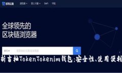 : 全面解析吉柚TokenTokenim钱包：安全性、使用便利