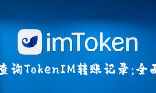 如何查询TokenIM转账记录：全面指南