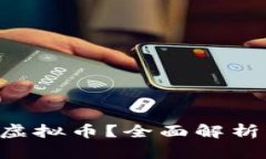 什么是VCS虚拟币？全面解析及投资指南