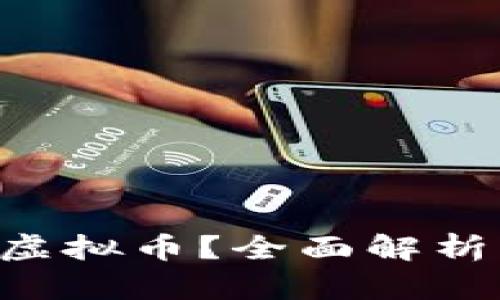 什么是VCS虚拟币？全面解析及投资指南