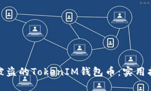 如何追回被盗的TokenIM钱包币：实用指南与建议