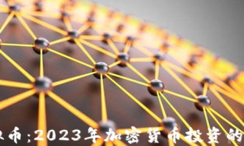 
星空虚拟币：2023年加密货币投资的新风向标