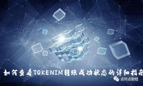  如何查看TOKENIM转账成功状态的详细指南